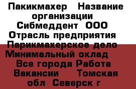 Пакикмахер › Название организации ­ Сибмеддент, ООО › Отрасль предприятия ­ Парикмахерское дело › Минимальный оклад ­ 1 - Все города Работа » Вакансии   . Томская обл.,Северск г.